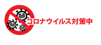 コロナウィルス対策中